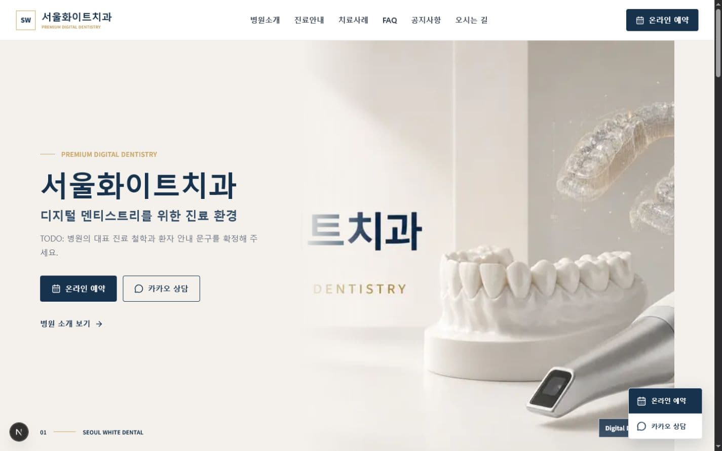 예시 페이지 1로 제작된 치과 홈페이지 화면